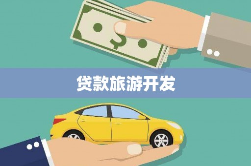 三水贷款旅游开发