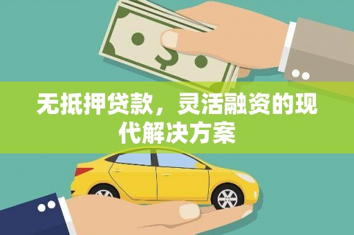 三水无抵押贷款，灵活融资的现代解决方案