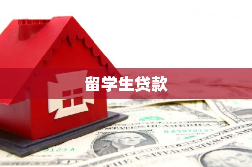 三水留学生贷款