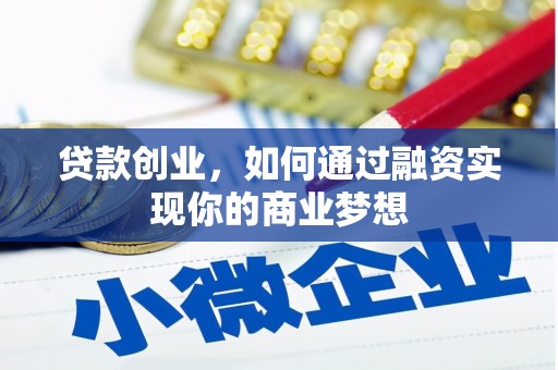 三水贷款创业，如何通过融资实现你的商业梦想