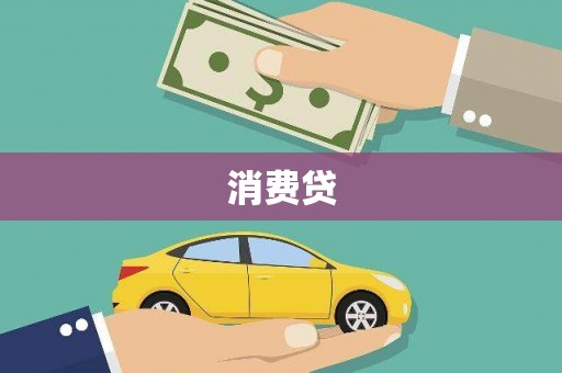 三水消费贷