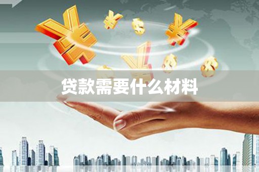 三水贷款需要什么材料