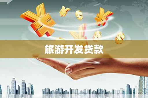 三水旅游开发贷款