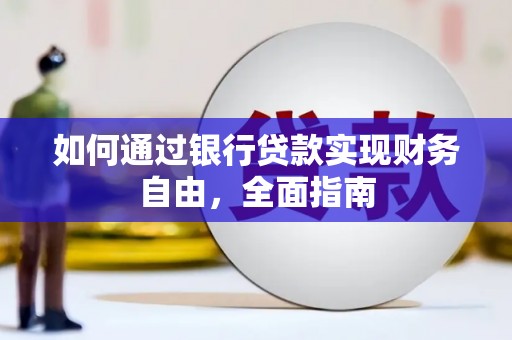 三水如何通过银行贷款实现财务自由，全面指南