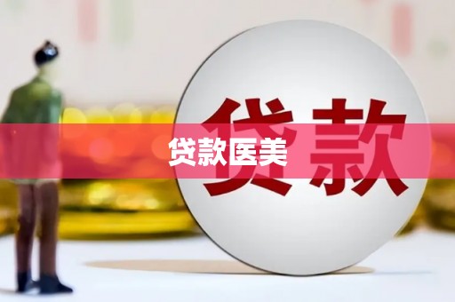 三水贷款医美