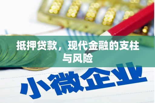 三水抵押贷款，现代金融的支柱与风险