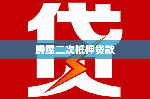 三水房屋二次抵押贷款