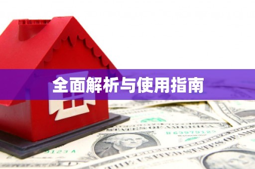 三水全面解析与使用指南