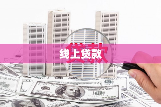 三水线上贷款
