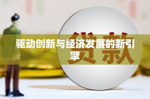 三水驱动创新与经济发展的新引擎