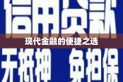 三水现代金融的便捷之选