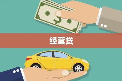 三水经营贷