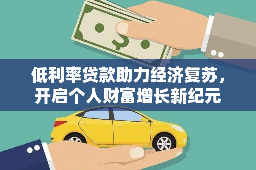 三水低利率贷款助力经济复苏，开启个人财富增长新纪元