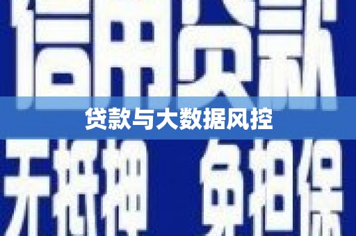三水贷款与大数据风控