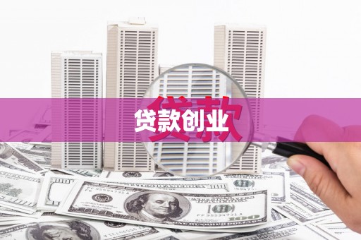三水贷款创业