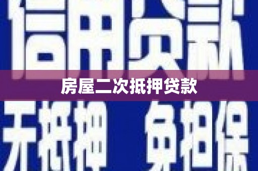 三水房屋二次抵押贷款