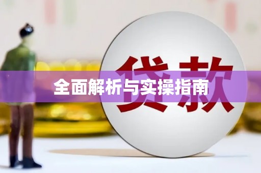 三水全面解析与实操指南