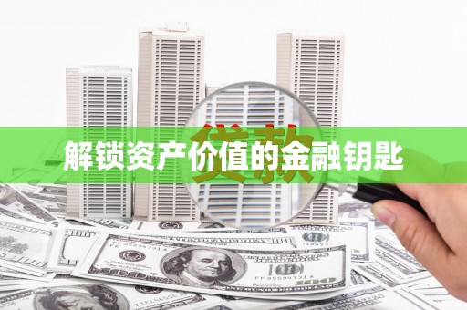 三水解锁资产价值的金融钥匙