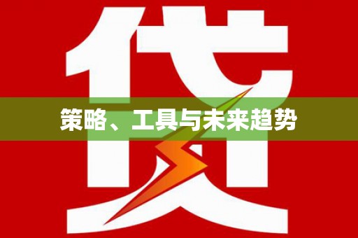 三水策略、工具与未来趋势
