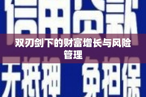 三水双刃剑下的财富增长与风险管理