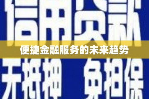 三水便捷金融服务的未来趋势