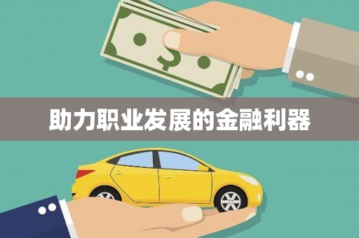三水助力职业发展的金融利器