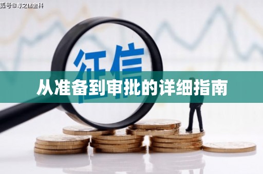 三水从准备到审批的详细指南