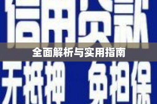 三水全面解析与实用指南