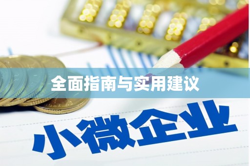 三水全面指南与实用建议