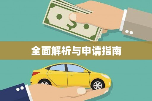 三水全面解析与申请指南