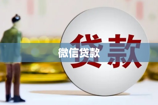 三水微信贷款