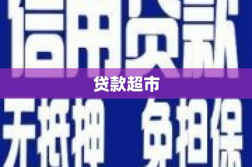 三水贷款超市