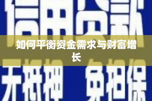 三水如何平衡资金需求与财富增长