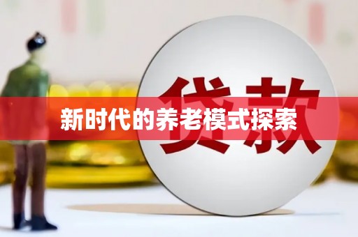 三水新时代的养老模式探索