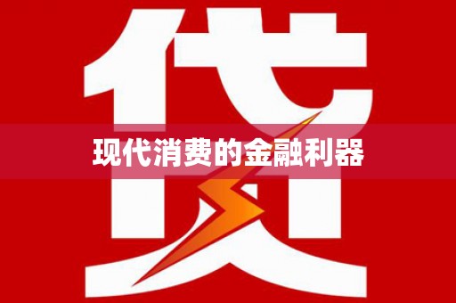 三水现代消费的金融利器
