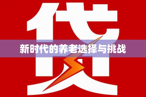 三水新时代的养老选择与挑战
