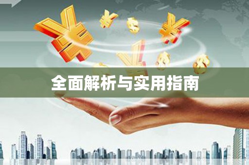 三水全面解析与实用指南