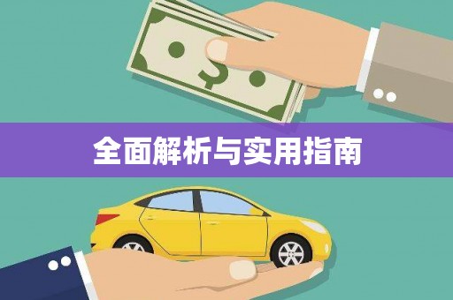 三水全面解析与实用指南