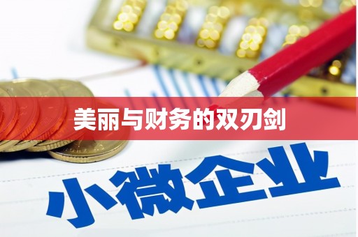 三水美丽与财务的双刃剑