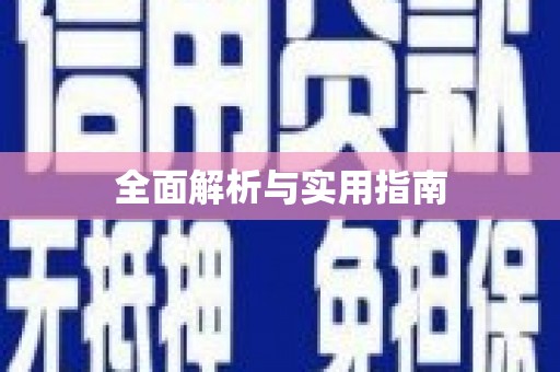 三水全面解析与实用指南