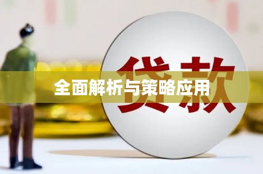 三水全面解析与策略应用
