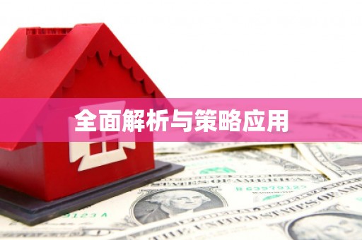 三水全面解析与策略应用