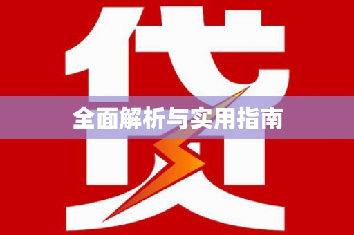 三水全面解析与实用指南