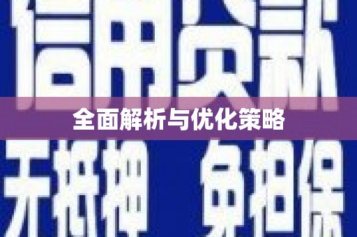 三水全面解析与优化策略