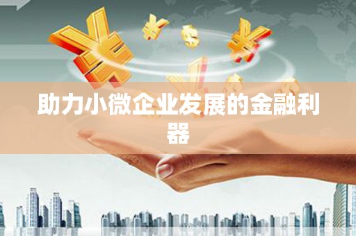 三水助力小微企业发展的金融利器