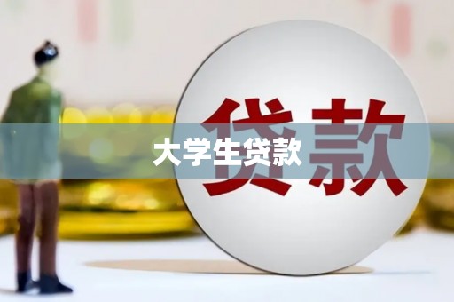三水大学生贷款
