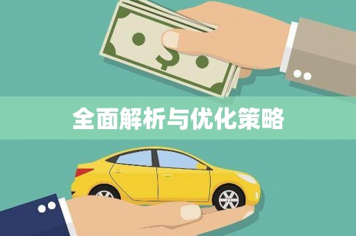 三水全面解析与优化策略
