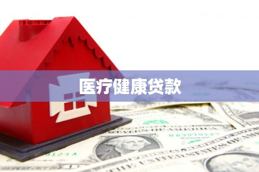 三水医疗健康贷款