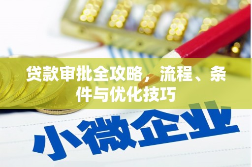 三水贷款审批全攻略，流程、条件与优化技巧