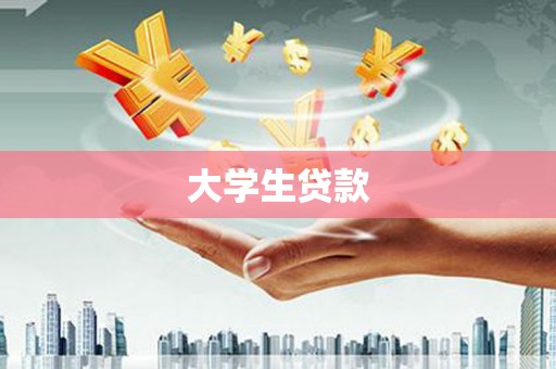 三水大学生贷款